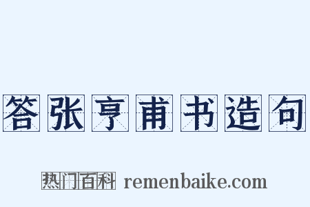 答张亨甫书造句是什么意思的图片